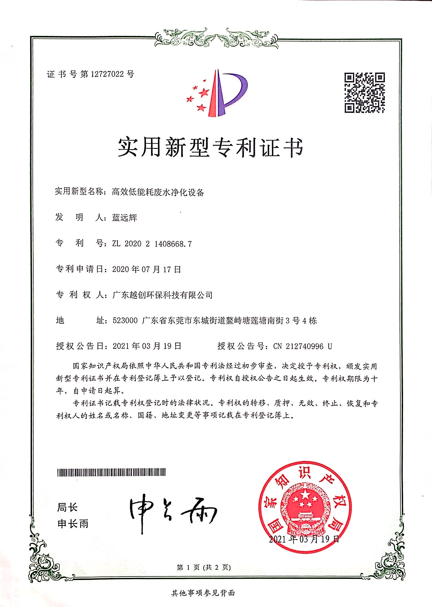 高效低能耗废水净化设备证书