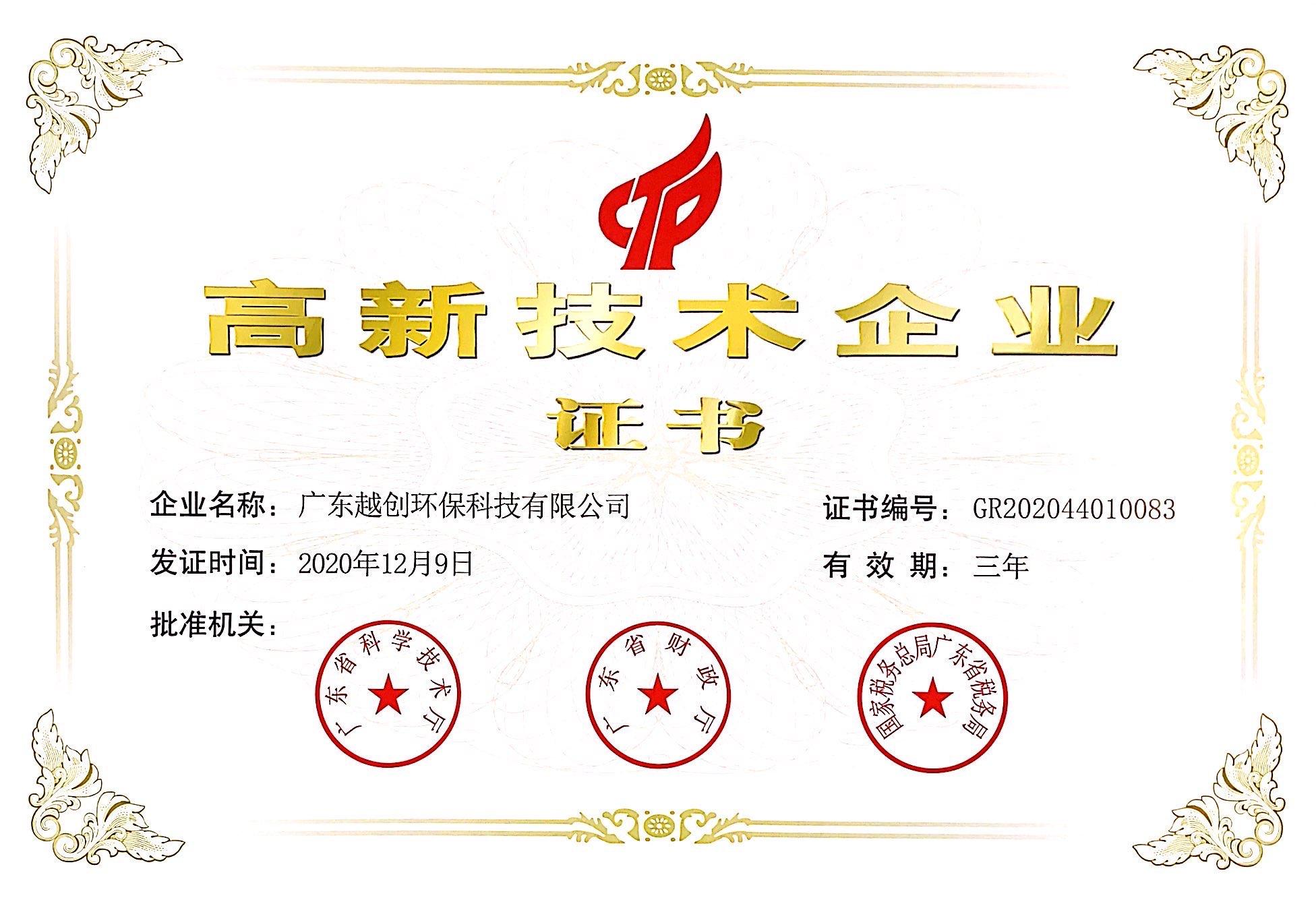 高新技术企业证书